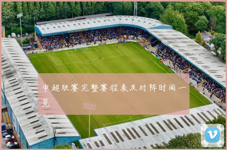 中超联赛完整赛程表及对阵时间一览