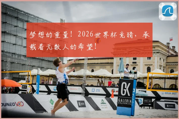 梦想的重量！2026世界杯竞猜，承载着无数人的希望！