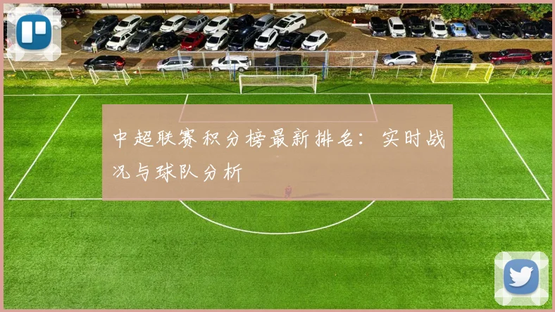 中超联赛积分榜最新排名:实时战况与球队分析