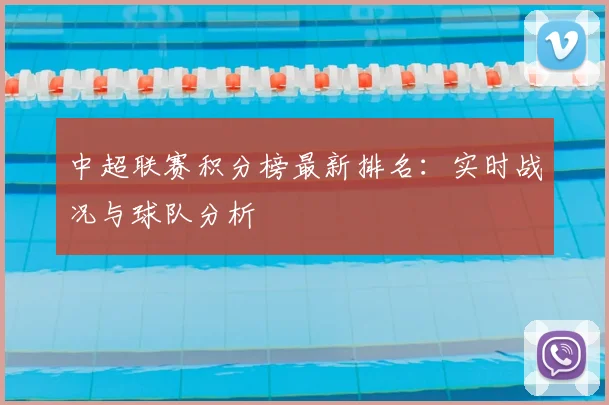 中超联赛积分榜最新排名：实时战况与球队分析