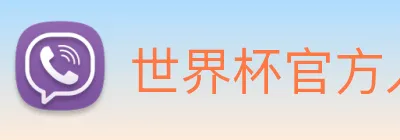 世界杯官方入口 logo